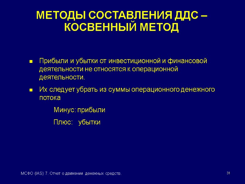 31 МСФО (IAS) 7. Отчет о движении денежных средств. МЕТОДЫ СОСТАВЛЕНИЯ ДДС – КОСВЕННЫЙ